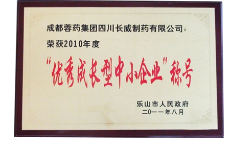 公司榮獲樂(lè)山市“2010年度優(yōu)秀成長(zhǎng)型中小企業(yè)”稱號(hào)