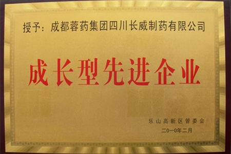 我公司被授予“成長型先進(jìn)企業(yè)”稱號(hào)