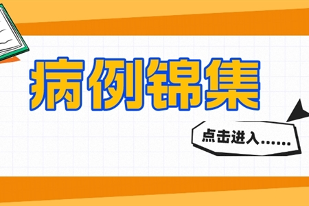 復(fù)方檸檬烯膠囊治療膽道疾病典型病例報(bào)道