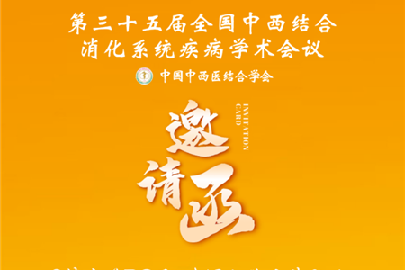 會議邀請|全國中西醫(yī)結(jié)合消化系統(tǒng)疾病學(xué)術(shù)會議